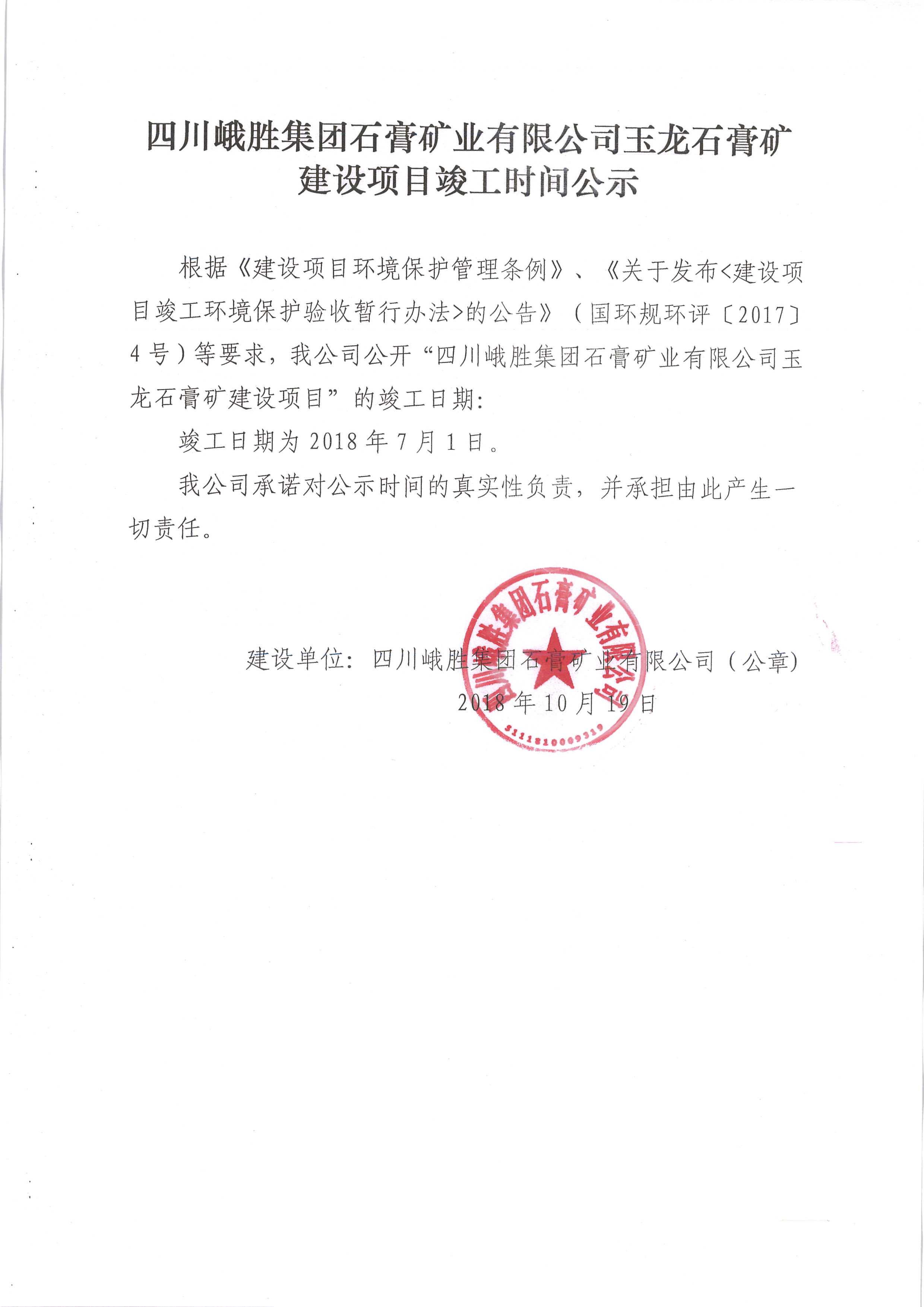 建设项目竣工时间公示