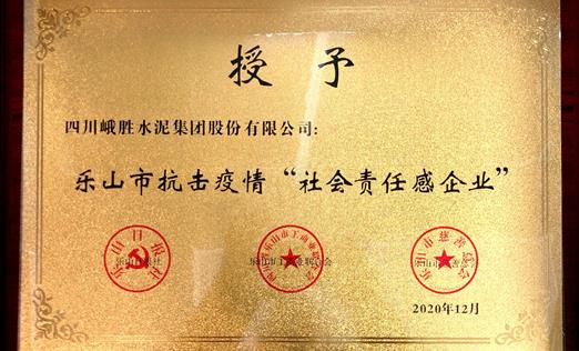 2020年乐山市抗击疫情“社会责任感企业”